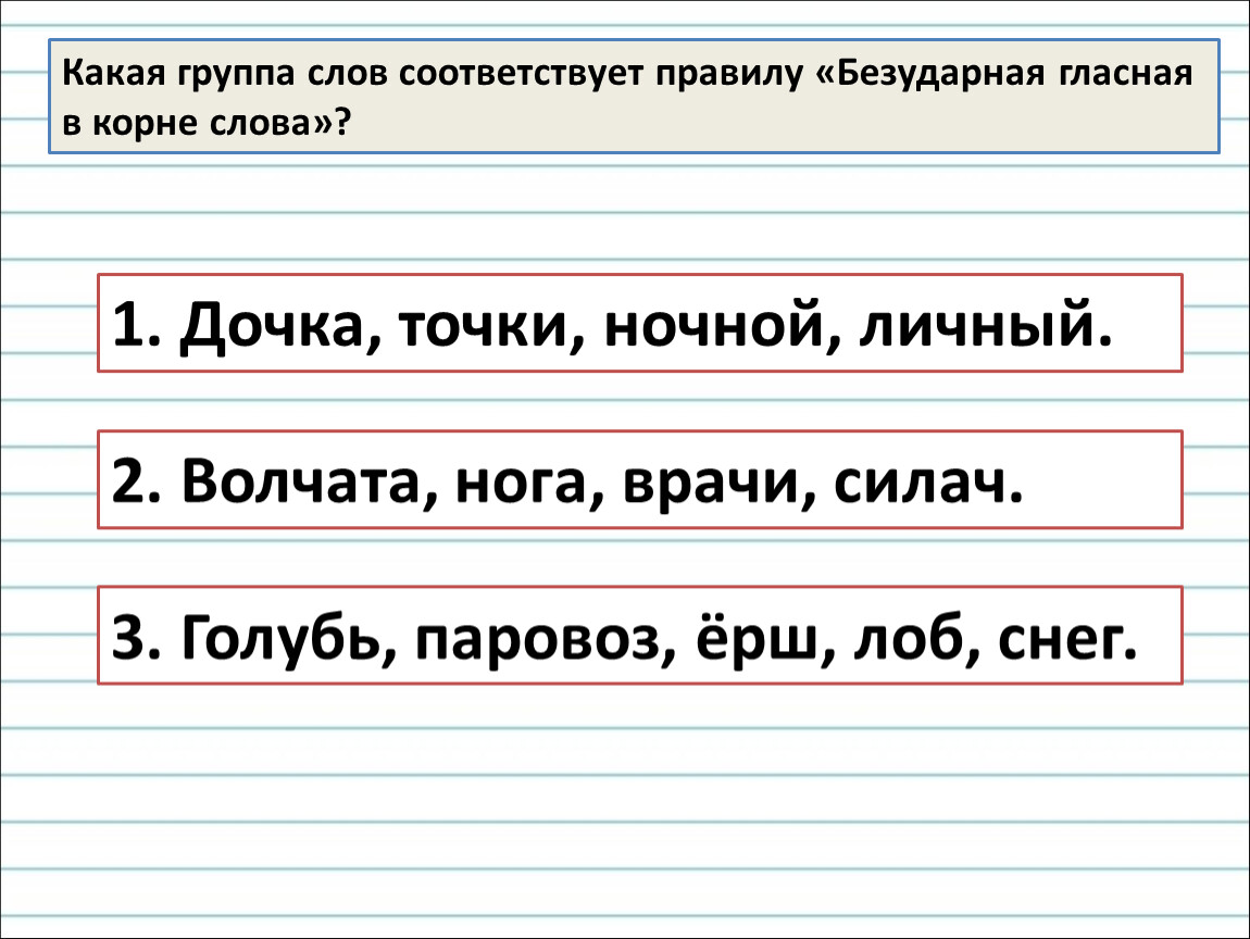 Соответствовать правилам. Безударные гласные в корне слова группы. Коллектив безударная гласная. Какому правилу соответствует каждая группа слов. Неправильные гласные.