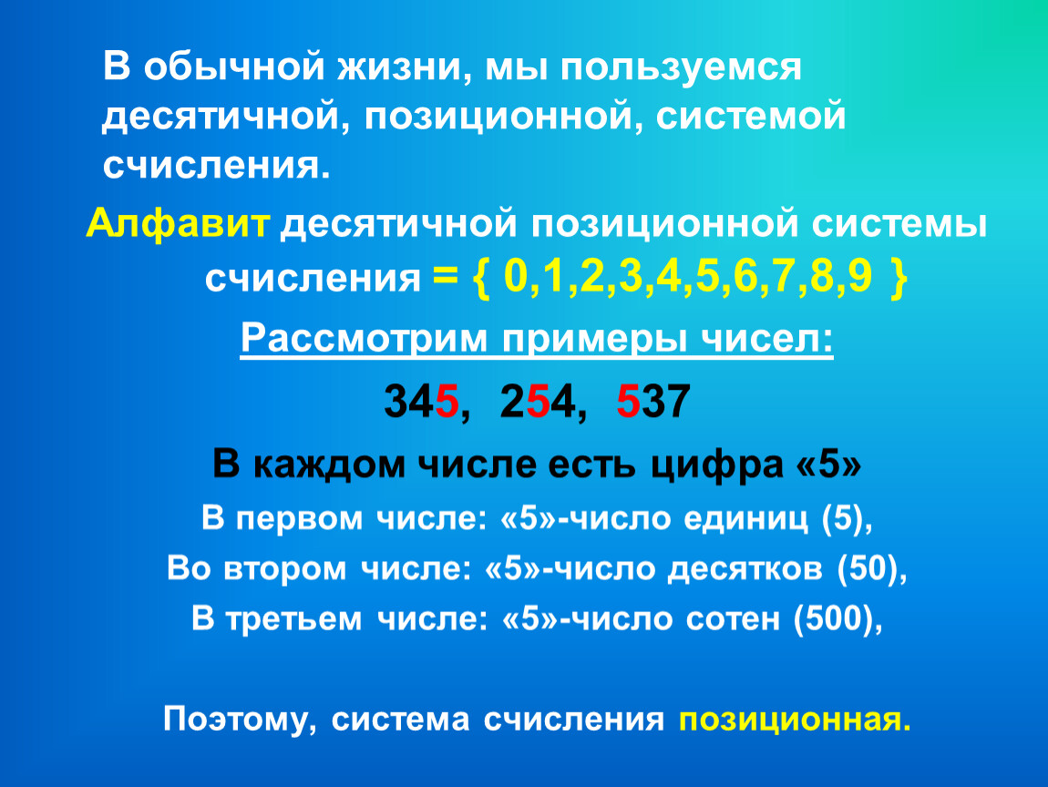 Десятичный алфавит. Почему мы используем десятичную систему счисления.