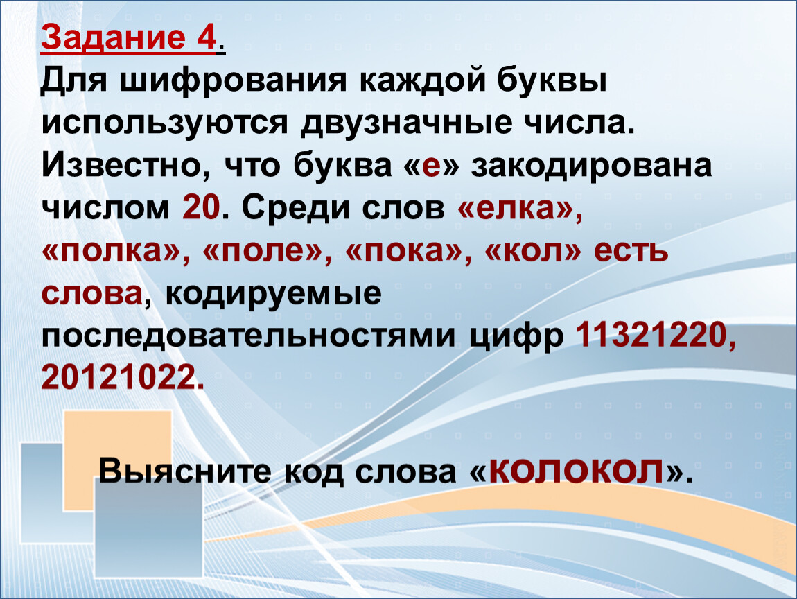 Для кодирования каждой буквы. Для шифровки каждой буквы используется двузначное число. Для шифрования каждой буквы используются двузначные числа известно. Для шифрования каждой буквы слова используются. Для шифровки каждой буквы слова используется двухзначное число.