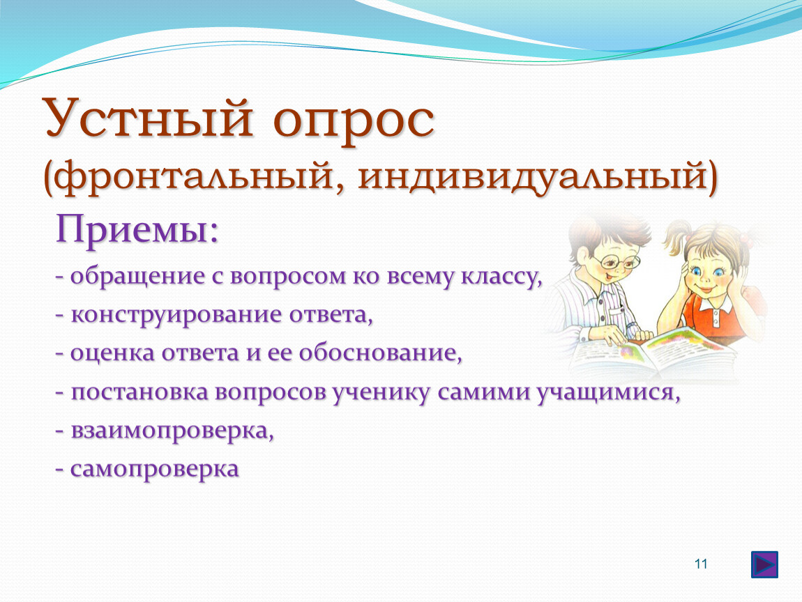 Задание устный опрос. Устный опрос на уроке. Цель устного индивидуального опроса:. Формы опроса на уроке математики. Фронтальный и индивидуальный опрос учащихся.