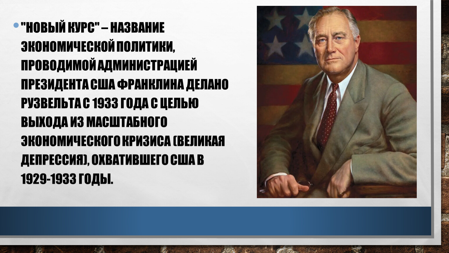 Законы лидерства рузвельт. Названия экономических политик. Дипломатия Франклина Рузвельта Уткин. Кто из президентов США проводил политику под названием новый курс. Рузвельт Франклин цитаты о России.