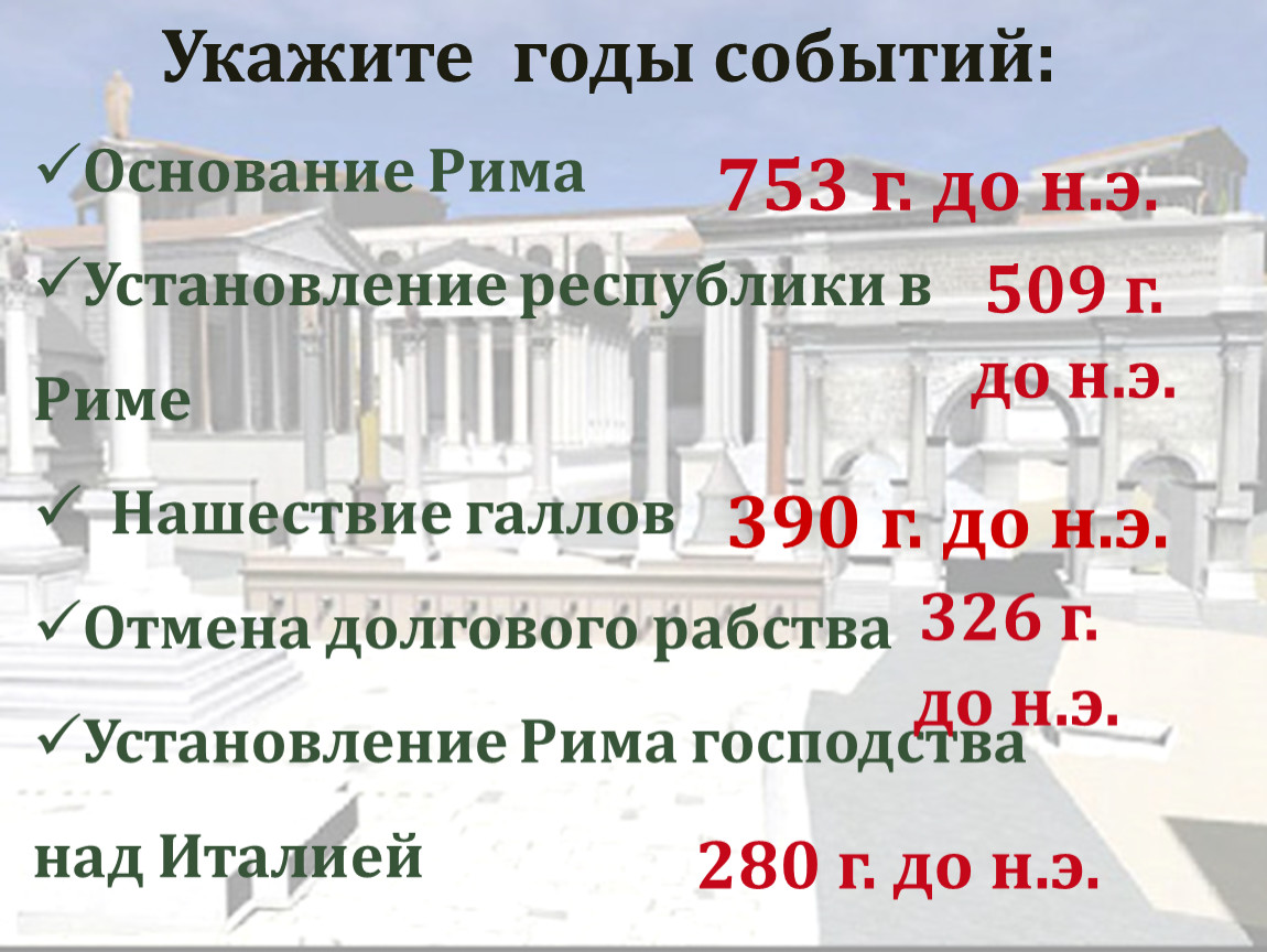 Сколько лет прошло от установления республики. Установление Республики в Риме. Год установления Республики в Риме. Установление в Риме Республики 5. Установление Республики в древнем Риме.