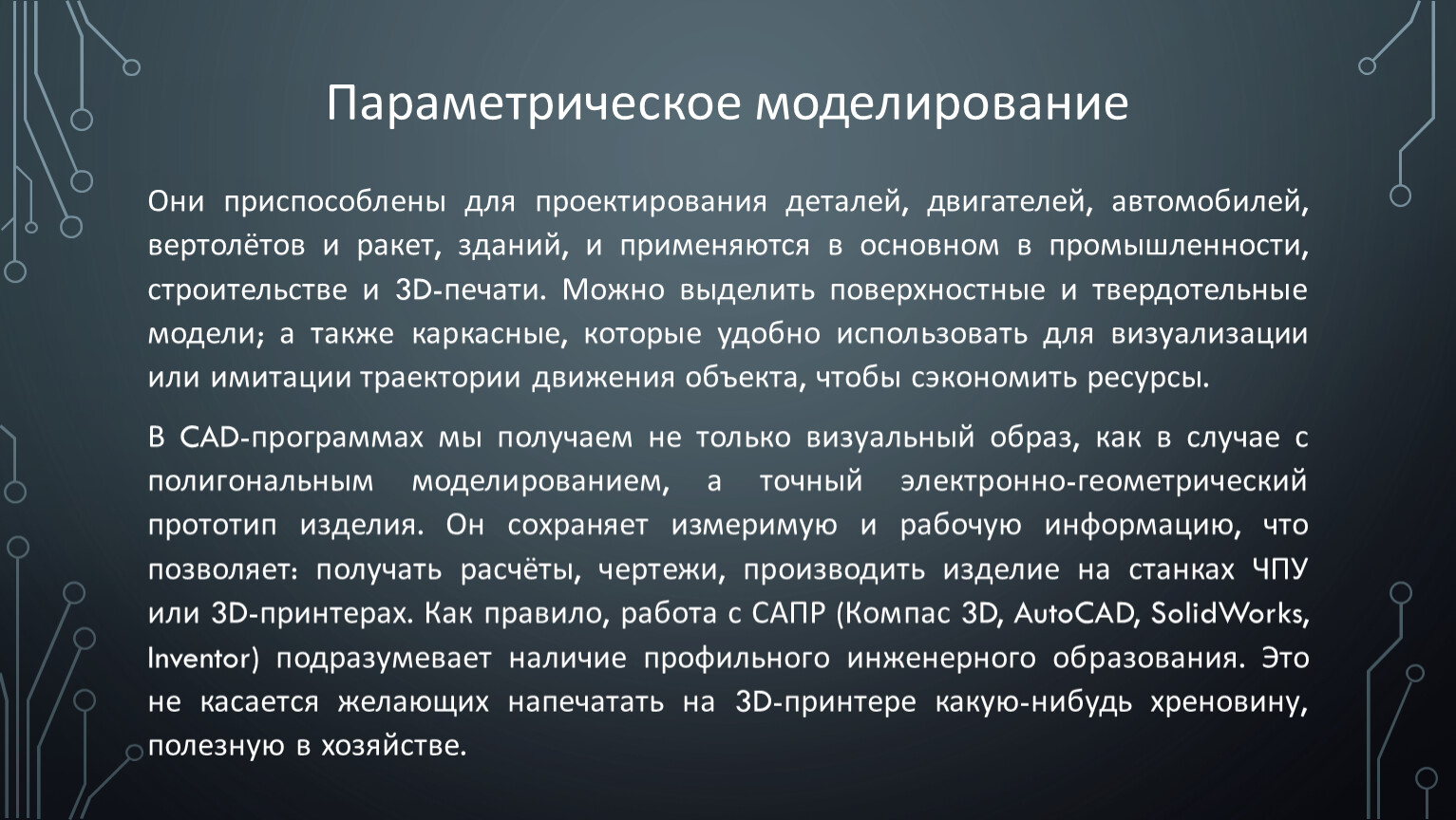 Основные стратегии создания 3d-моделей объектов. Создание трехмерных моделей  объектов. Полностью автоматическое изготовл