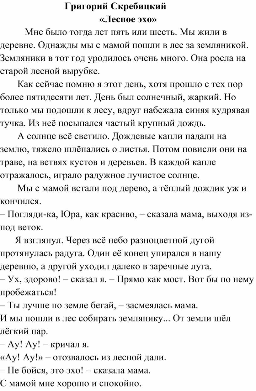 Лесное эхо блоггер. Текст Лесное Эхо. Лесное Эхо Скребицкий читать. План рассказа лесного Эхо. Скребицкий Лесное Эхо текст распечатать.