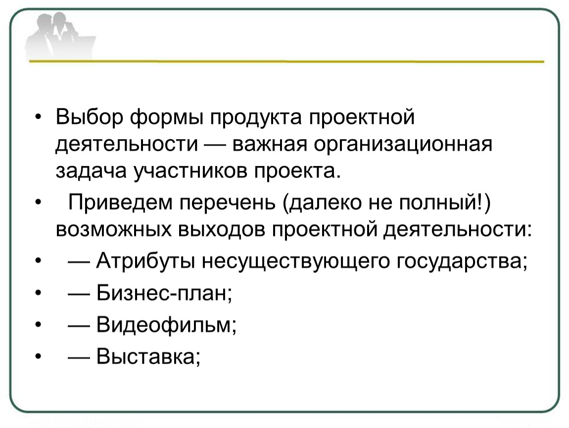 Участники задачи. Выбор формы продукта проекта важная задача. Атрибуты деятельности. Бизнес план перечень возможных выходов проектной деятельности. Форма выбора.