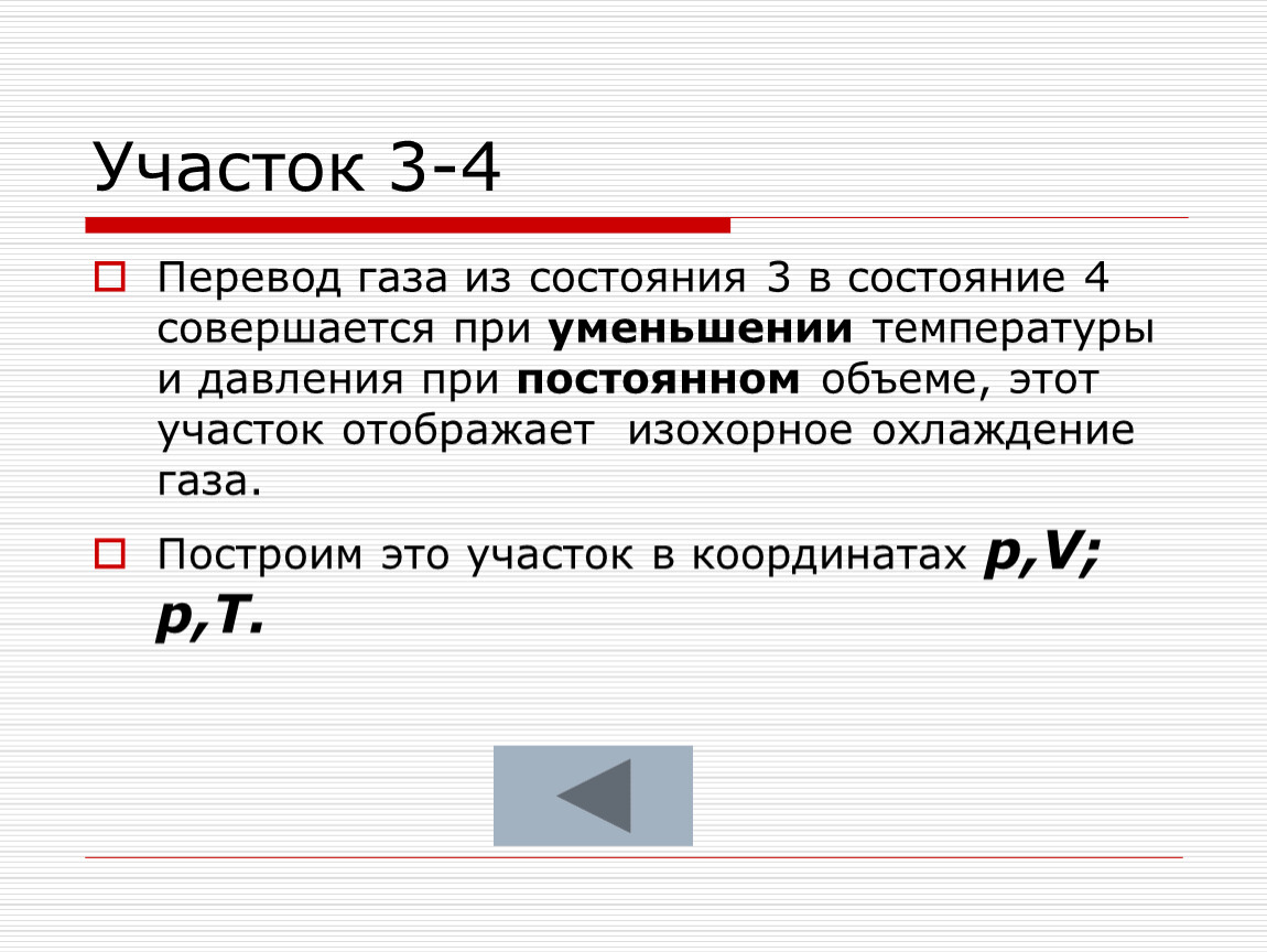 Газ переводят. Охлаждение газа при уменьшении давления. При охлаждении газа при постоянном объеме. При уменьшении температуры газа его давление. При уменьшении температуры работа газа.