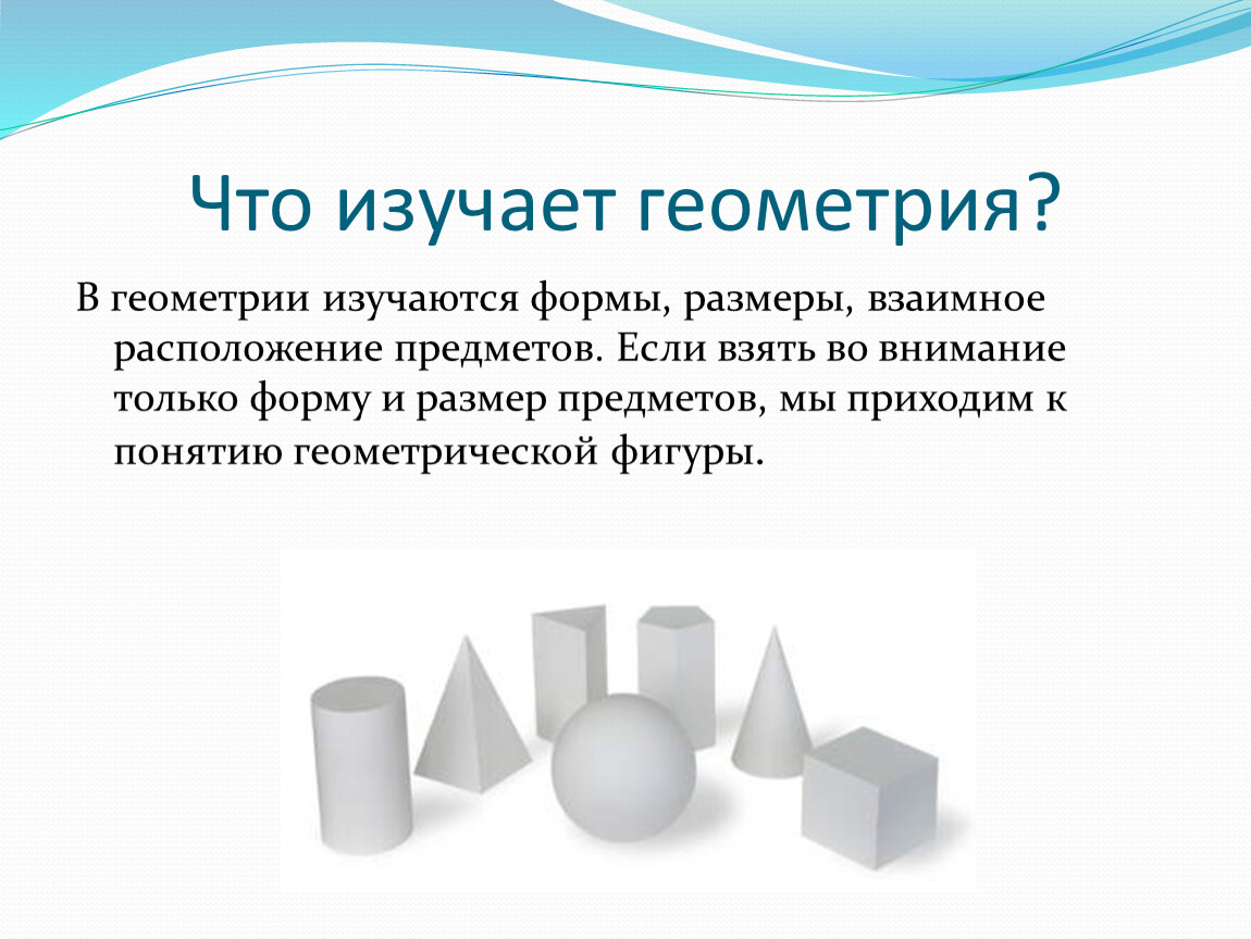 Про геометрию. Геометрические фигуры вокруг нас. Что изучает геометрия. Геометрические фигуры доклад. Проект геометрические фигуры вокруг нас.