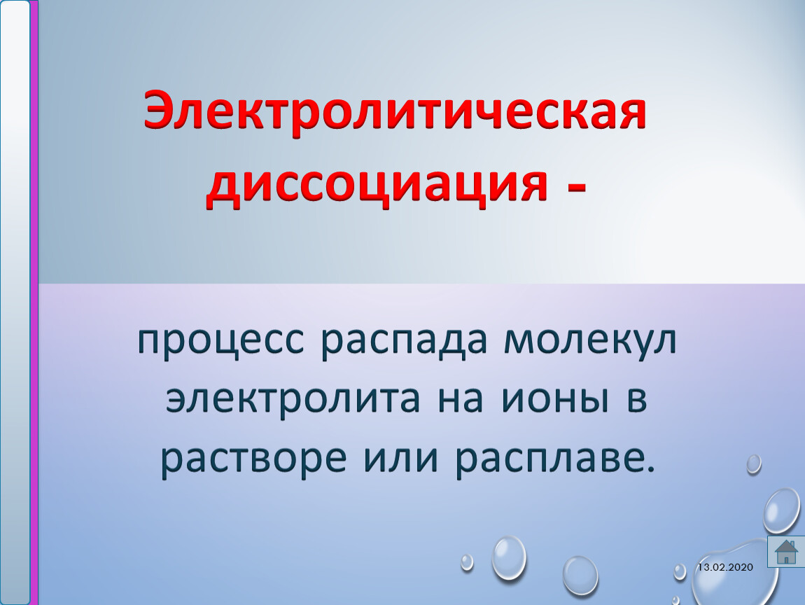 Подготовьте презентацию по теме вклад русских химиков в теорию электролитической диссоциации