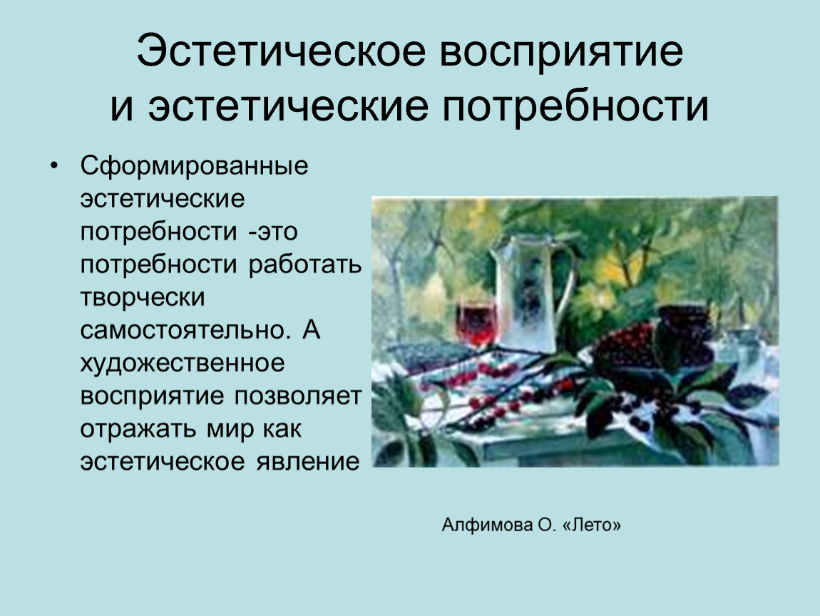 Основа эстетического восприятия