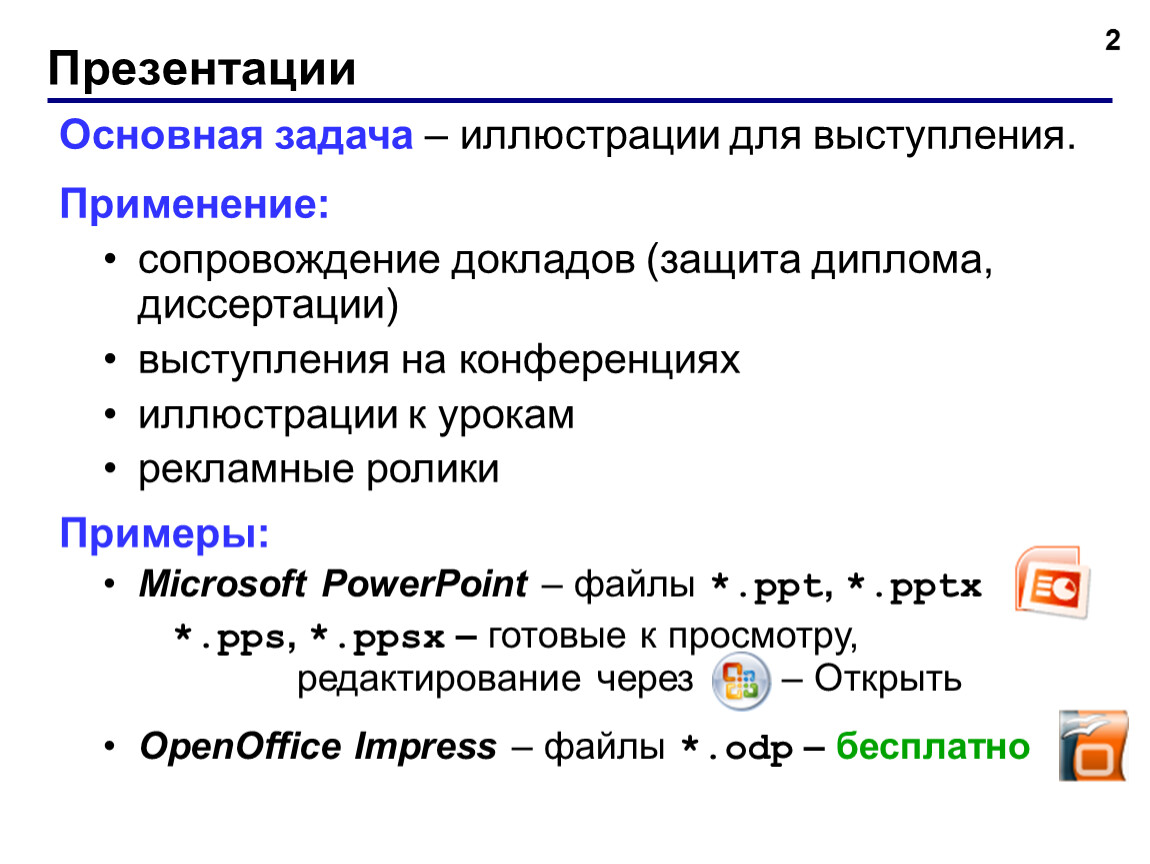 Как открыть презентацию odp