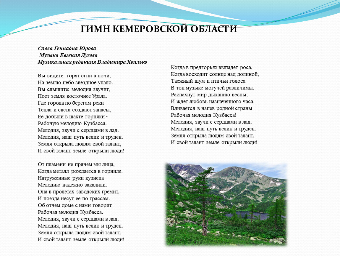 Песня уголок россии минус. Гимн Кузбасса текст. Гимн Кемеровской области текст. Слова гимна Кемеровской области текст. Гимн Кемеровской области Кузбасса.