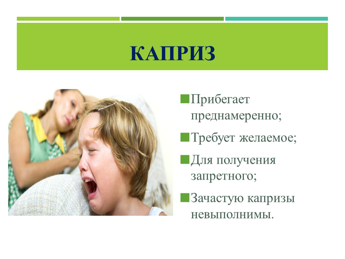 Форум истерит. Истерики у ребенка 2 года. Как справиться с капризами. Психология как справляться с капризами ребенка. Пик капризов детей.