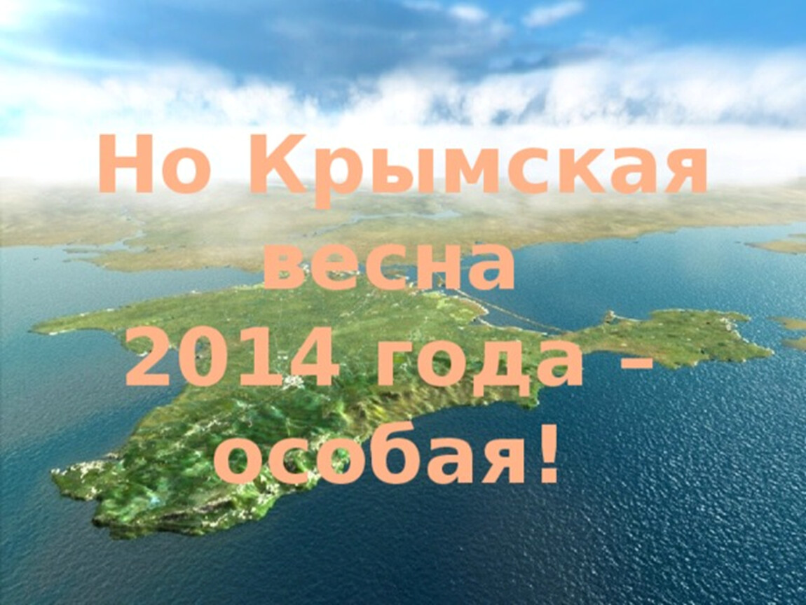 Презентация 10 лет крымской весне