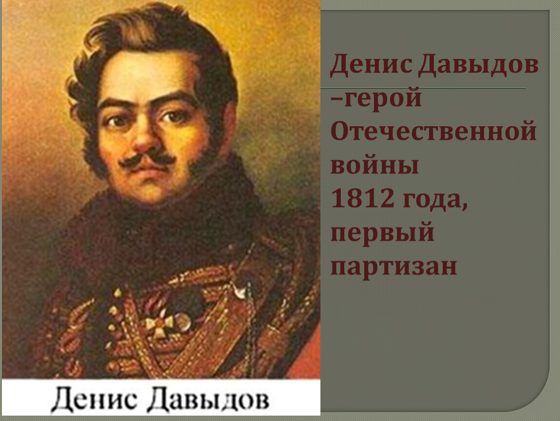 Денис давыдов герой войны 1812 года презентация