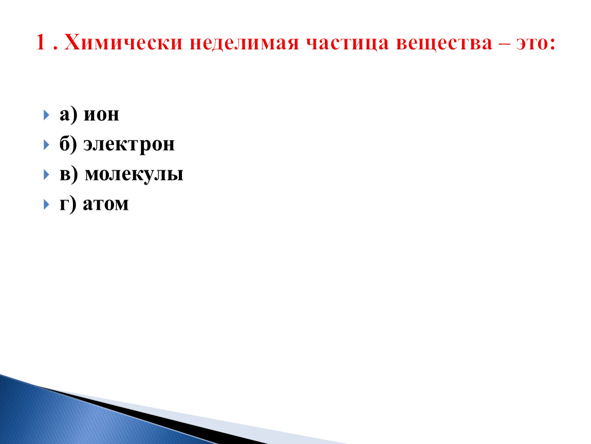 Неделимая частица. Химически неделимая частица вещества. Мельчайшая химически неделимая частица. Мельчайшая химическая неделимая частица вещества. Мельчайшие химическое Неделимое частица вещества.