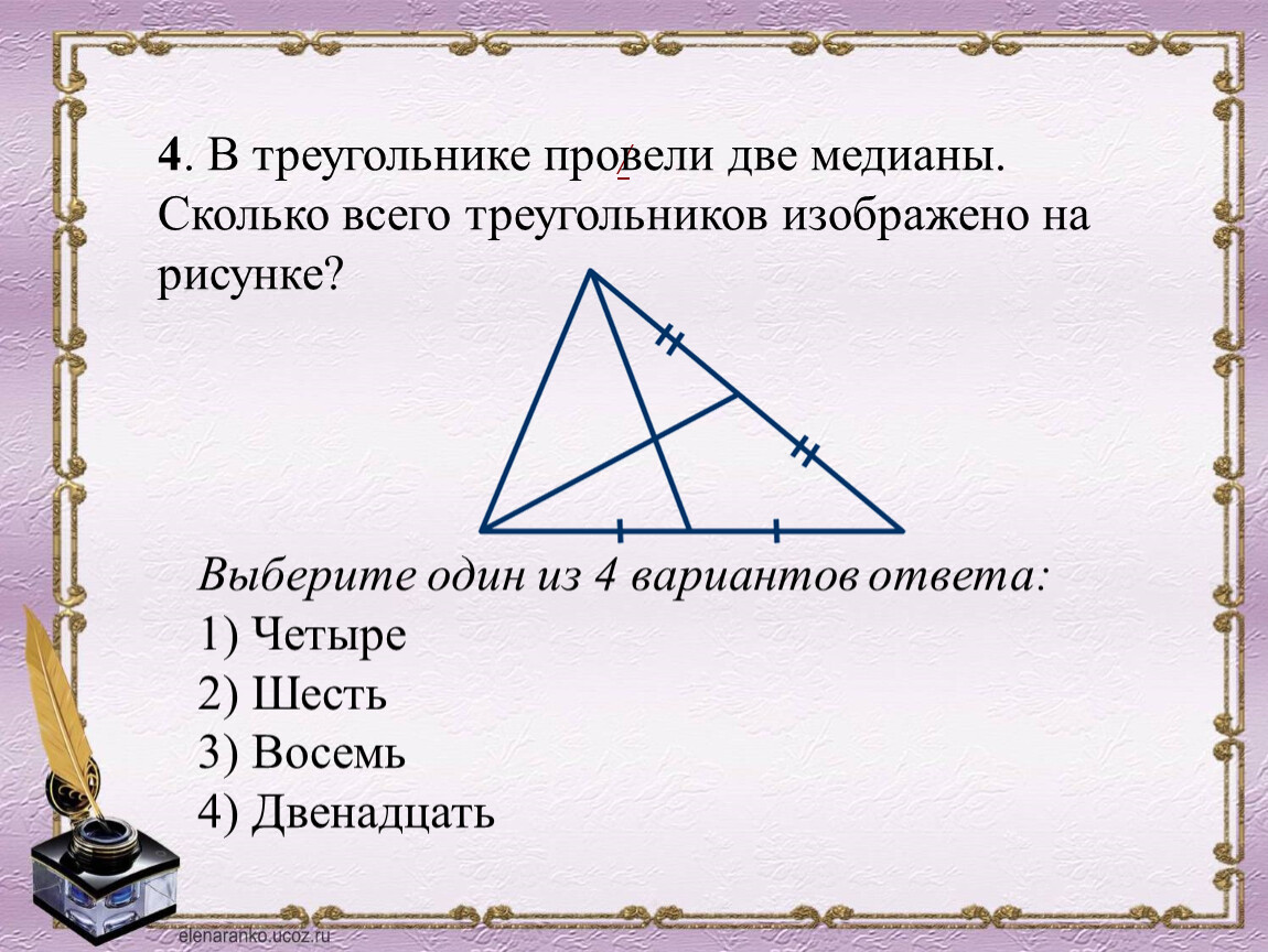 Выберите один из вариантов заданий. В треугольнике проведены две Медианы. Провести в Тупоугольнике все Медианы. В треугольнике проведены две ме. Провели 2 Медианы в треугольнике.