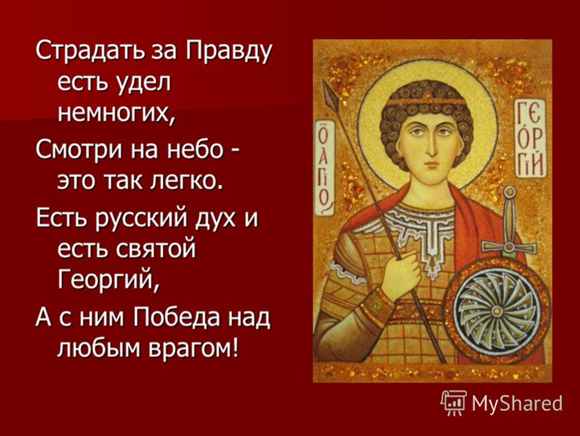 Даты св. День памяти Святого великомученика Георгия Победоносца 6 мая.