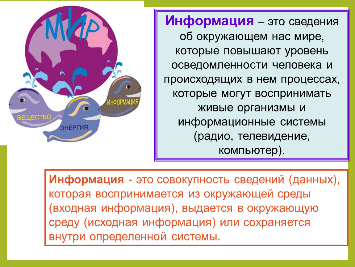 Информация об окружающем мире. Сведения об окружающем нас мире это. Информация это сведения об окружающем. Осведомленность об окружающем мире.