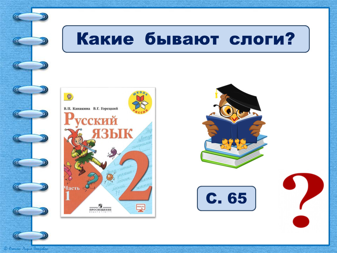 Слог презентация. Какие бывают слоги. Какие бывают слоги 1 класс. Слоги презентация. Русский язык 2 класс"какие бывают слоги?" УМК " школа России".