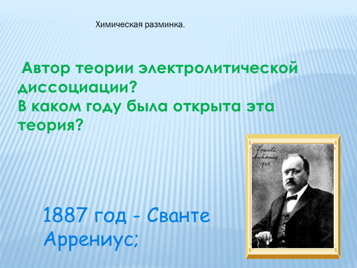 Подготовьте презентацию по теме вклад русских химиков в теорию электролитической диссоциации