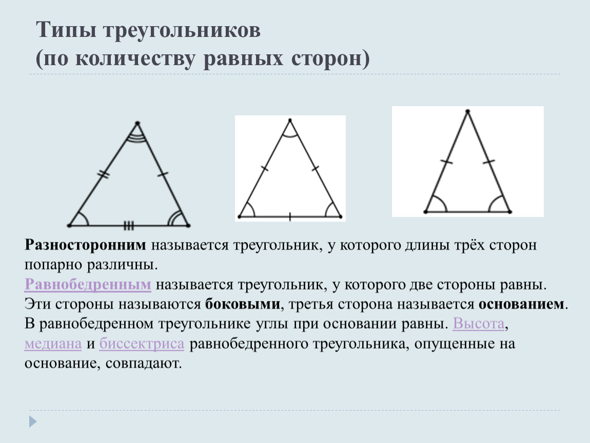Равны ли высоты в равных треугольниках. Типы треугольников. Треугольники виды треугольников. Треугольник с равными сторонами. Типы треугольников по сторонам.