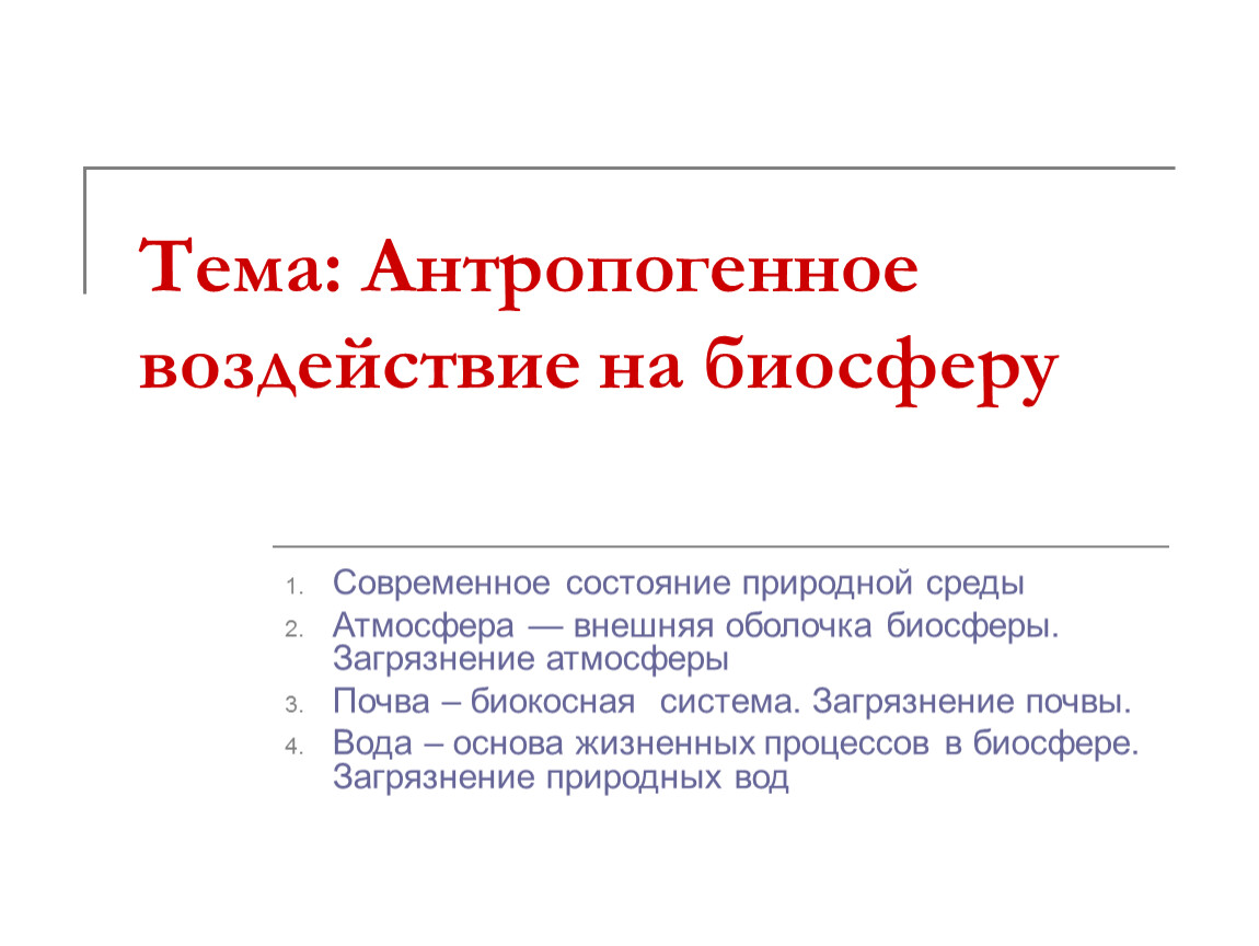 Презентация антропогенное воздействие на биосферу 9 класс пасечник