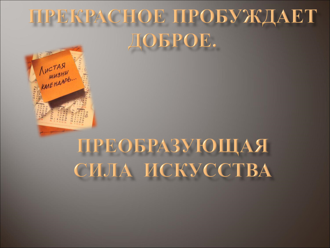 Сила искусства. Преобразующая сила искусства 8 класс. Преобразующая сила искусства сообщение. Преобразующая сила искусства.8 класс презентация. Преобразующая сила искусства архитектура.