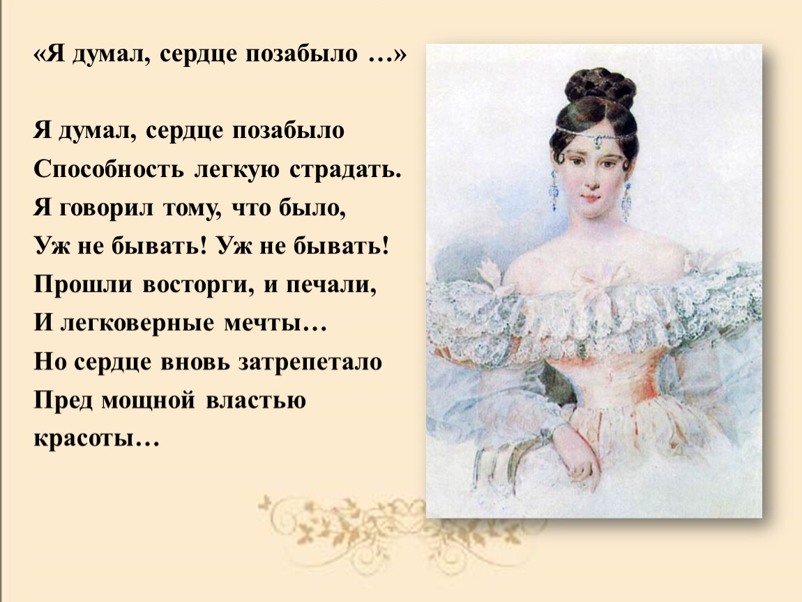 Я думала это общее достояние 49 глава. Я думал сердце позабыло Пушкин. Стихотворение Пушкина я думал сердце позабыло. Я думал сердце позабыло способность лёгкую. Я думал сердце позабыло Пушкин стихотворение тема.