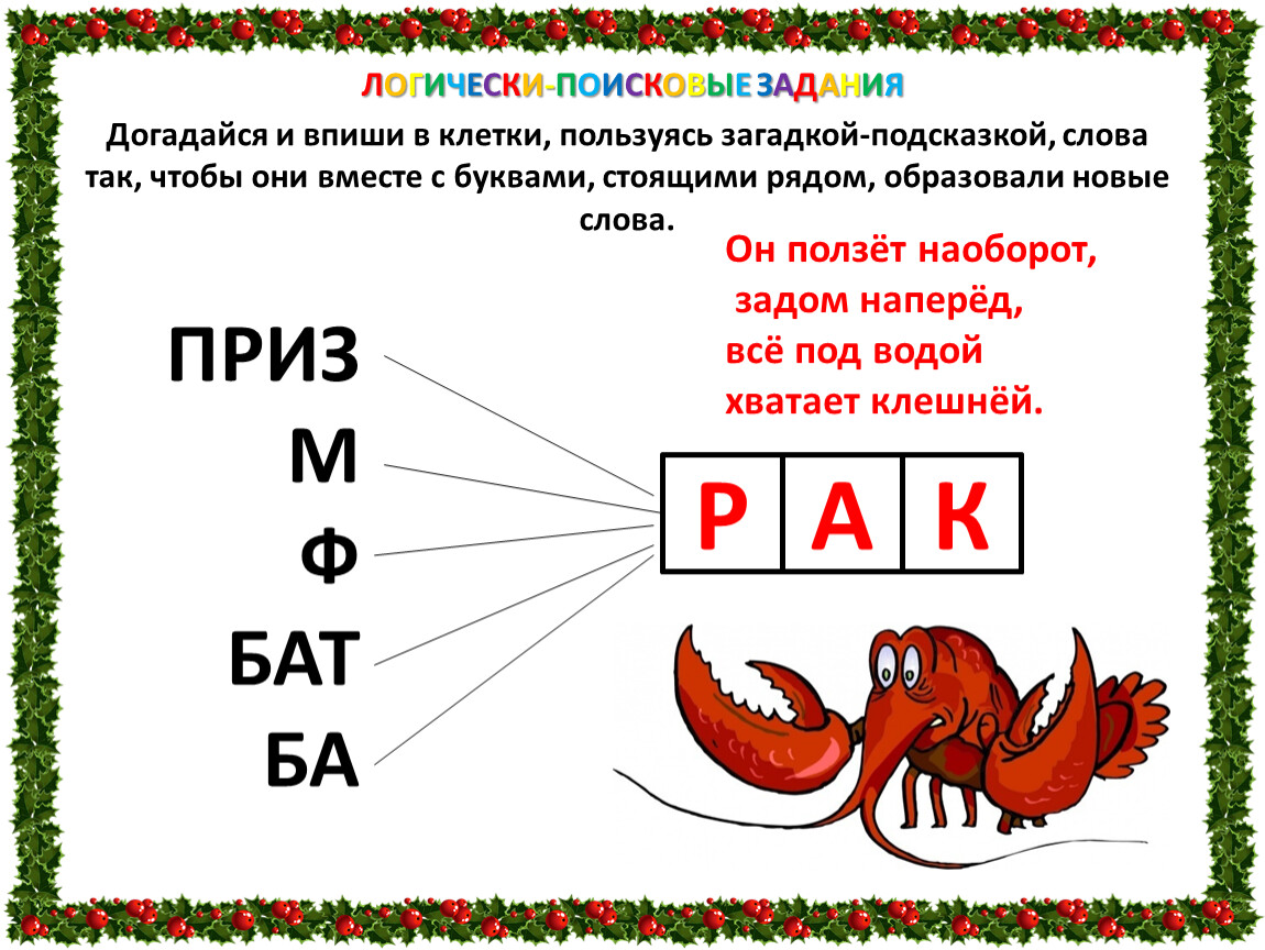 Какая буква стоит в слове. Догадайся и впиши в клетки пользуясь загадкой. Догадайся и впиши в клетки пользуясь загадкой подсказкой слова так. Логически -поисковое задание допиши слоги. Буквы с подсказками.