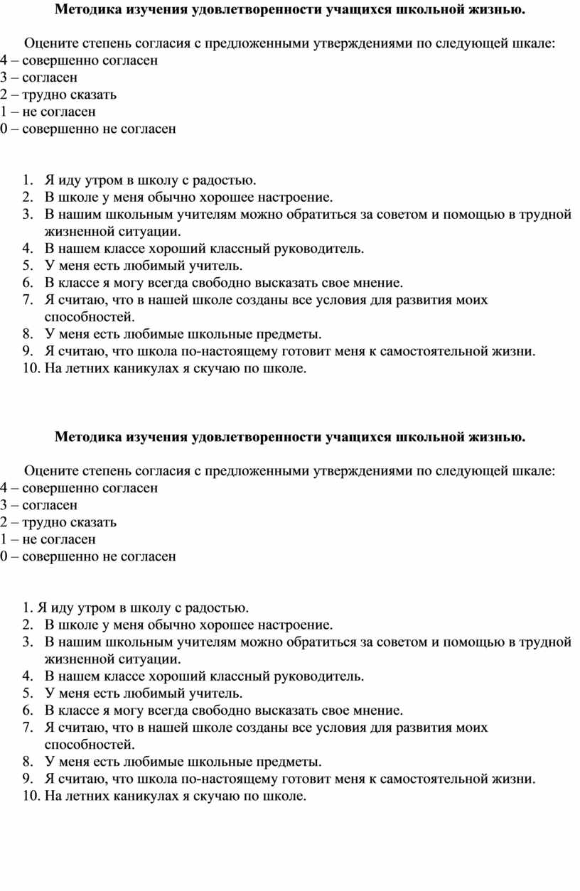 Изучения удовлетворенности учащихся школьной жизнью. Методика изучения удовлетворенности учащихся школьной жизнью.