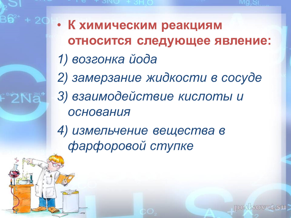 К химическим явлениям относится образование. Что относится к химическим реакциям. К химическим реакциям не относится. К химическим реакциям относится явление. Химическими реакциями сопровождается следующее явление.