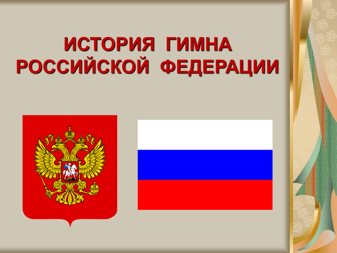 История гимна России