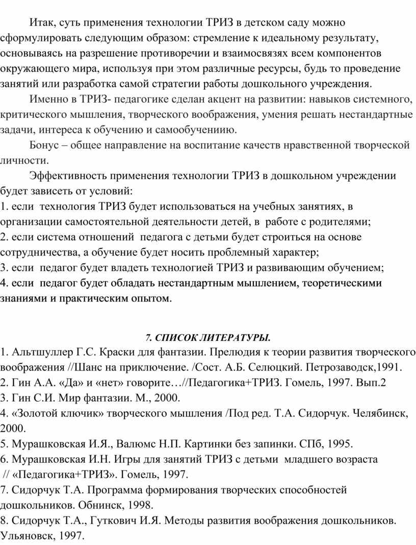 Рекомендации по применению технологии ТРИЗ в ДОУ