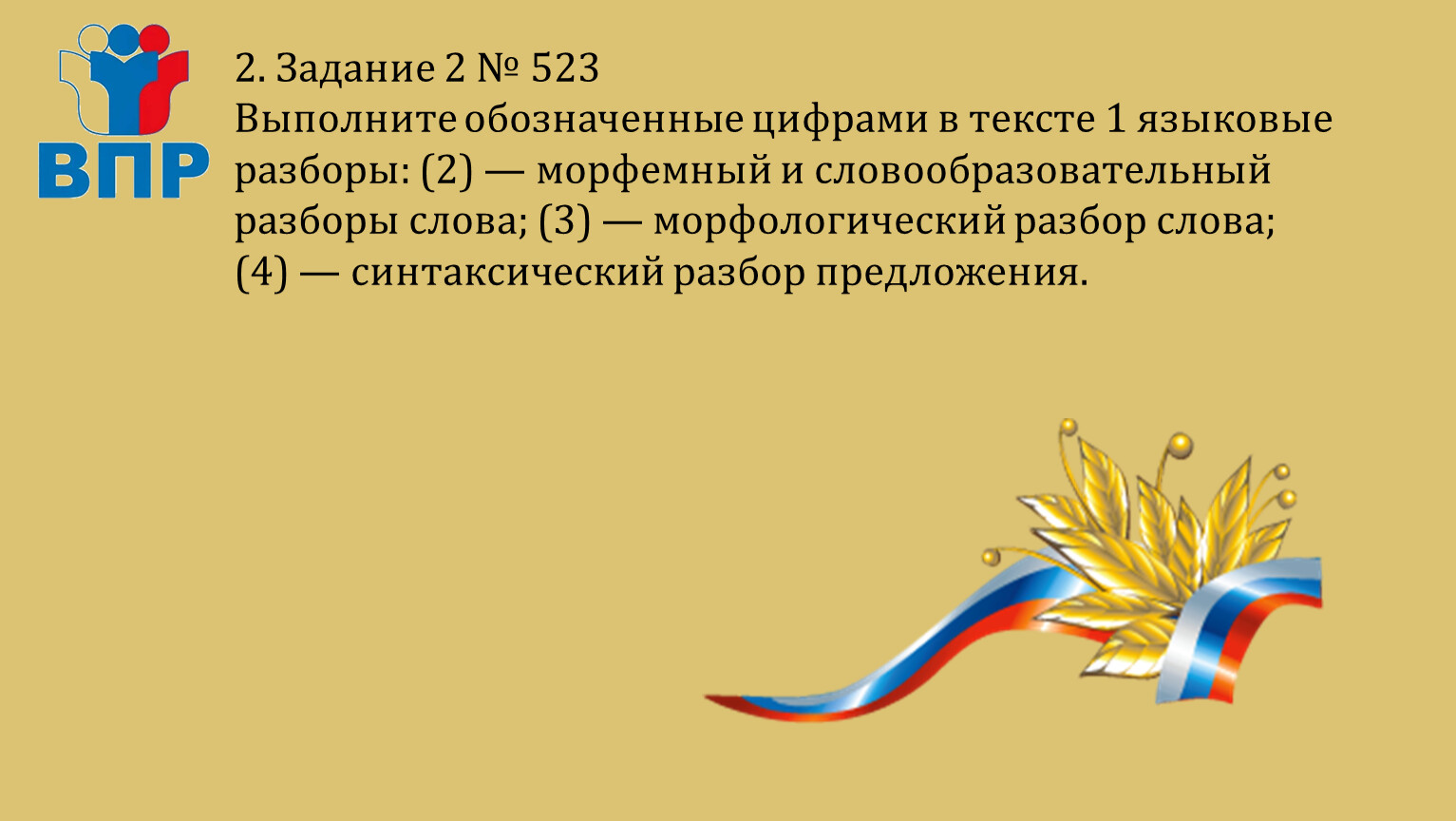 Презентация к уроку для подготовки к ВПР по русскому языку