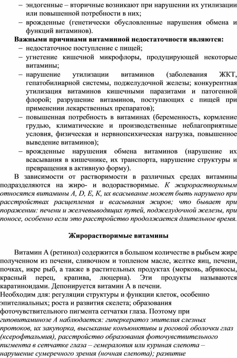 Важными причинами витаминной недостаточности являются: - недостаточное поступление с пищей; - угнетение кишечной микрофлоры, продуцирующей некоторые витамины; - нарушение утилизации витаминов (заболевания