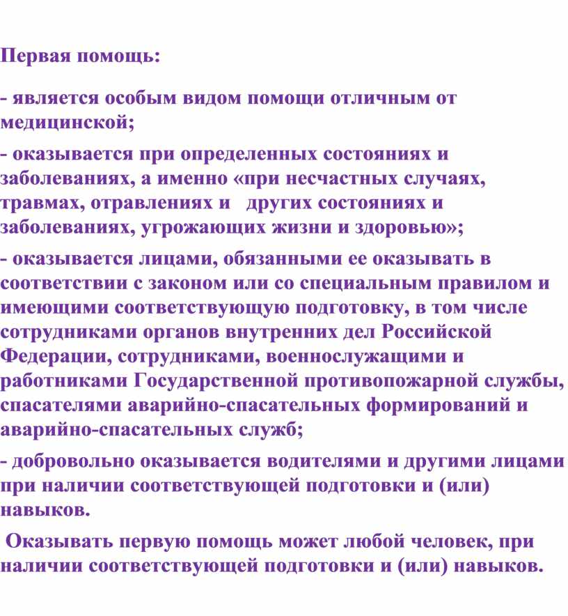 Первая помощь: - является особым видом помощи отличным от медицинской; - оказывается при определенных состояниях и заболеваниях, а именно «при несчастных случаях, травмах, отравлениях и…