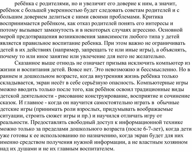 Критика воспринимается ребёнком, как отказ родителей понять его интересы и потому вызывает замкнутость и в некоторых случаях агрессию