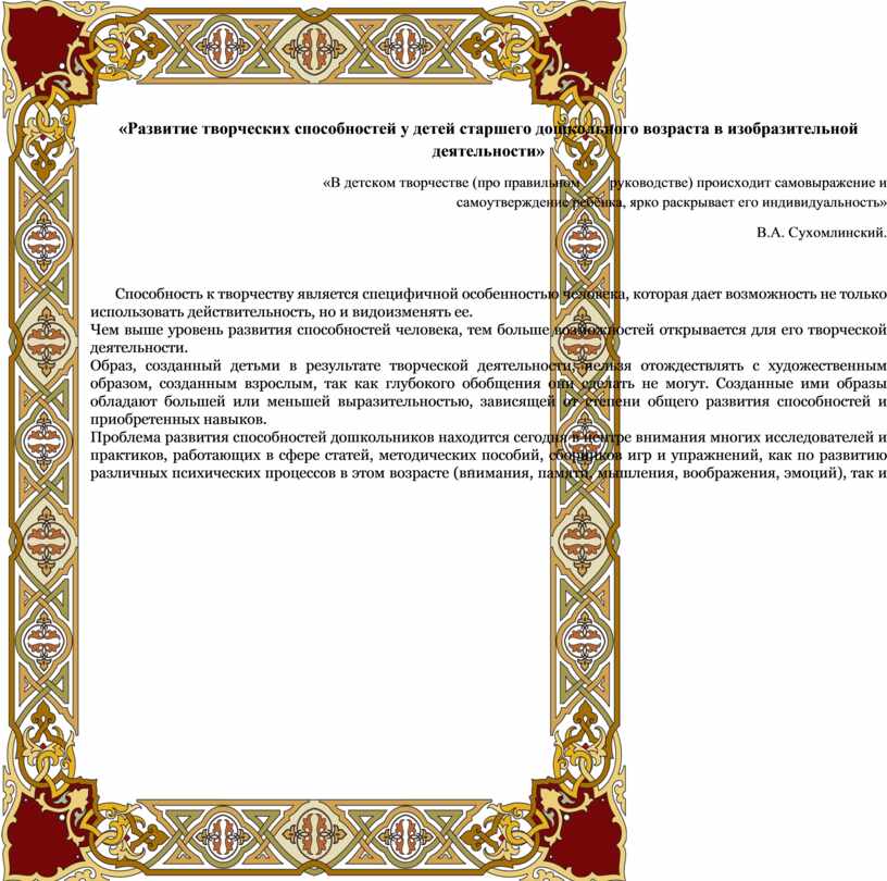 Развитие творческих способностей у детей старшего дошкольного возраста в изобразительной деятельности» «В детском творчестве (про правильном руководстве) происходит самовыражение и самоутверждение ребёнка, ярко раскрывает его…