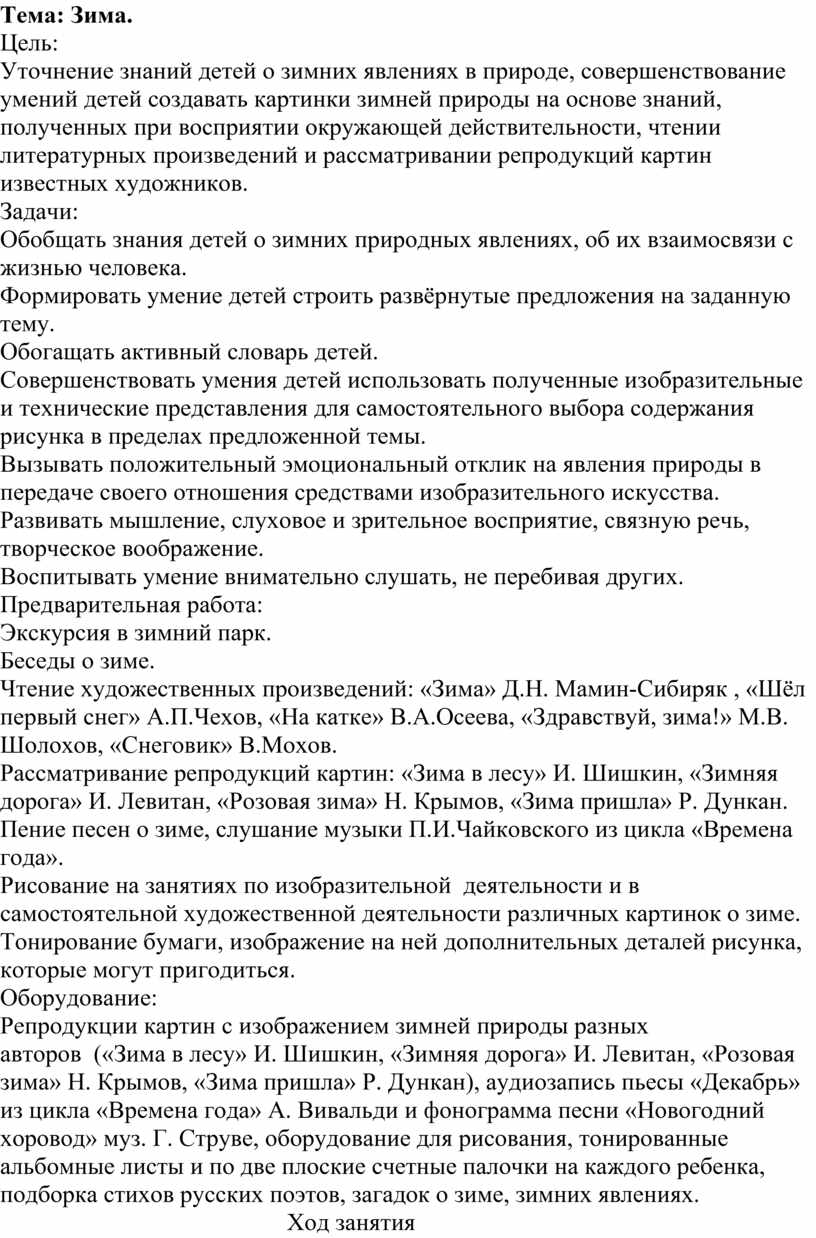 Тема: Зима. Цель: Уточнение знаний детей о зимних явлениях в природе, совершенствование умений детей создавать картинки зимней природы на основе знаний, полученных при восприятии окружающей…