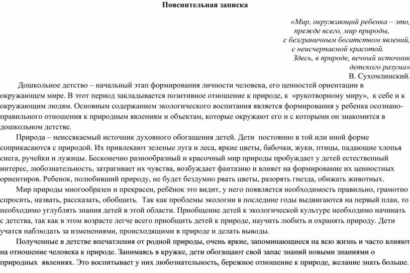 Пояснительная записка «Мир, окружающий ребенка – это, прежде всего, мир природы, с безграничным богатством явлений, с неисчерпаемой красотой