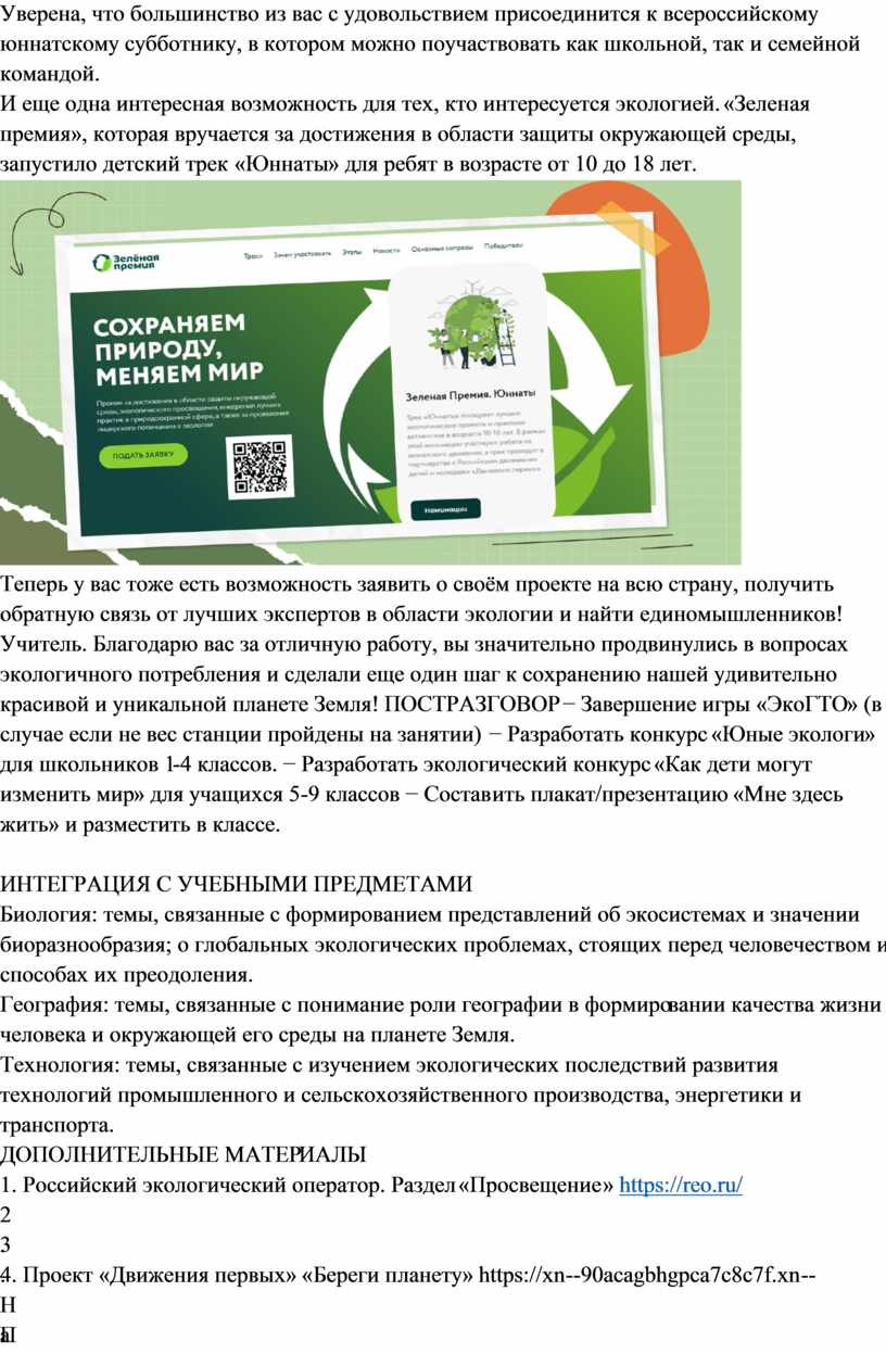 Уверена, что большинство из вас с удовольствием присоединится к всероссийскому юннатскому субботнику, в котором можно поучаствовать как школьной, так и семейной командой