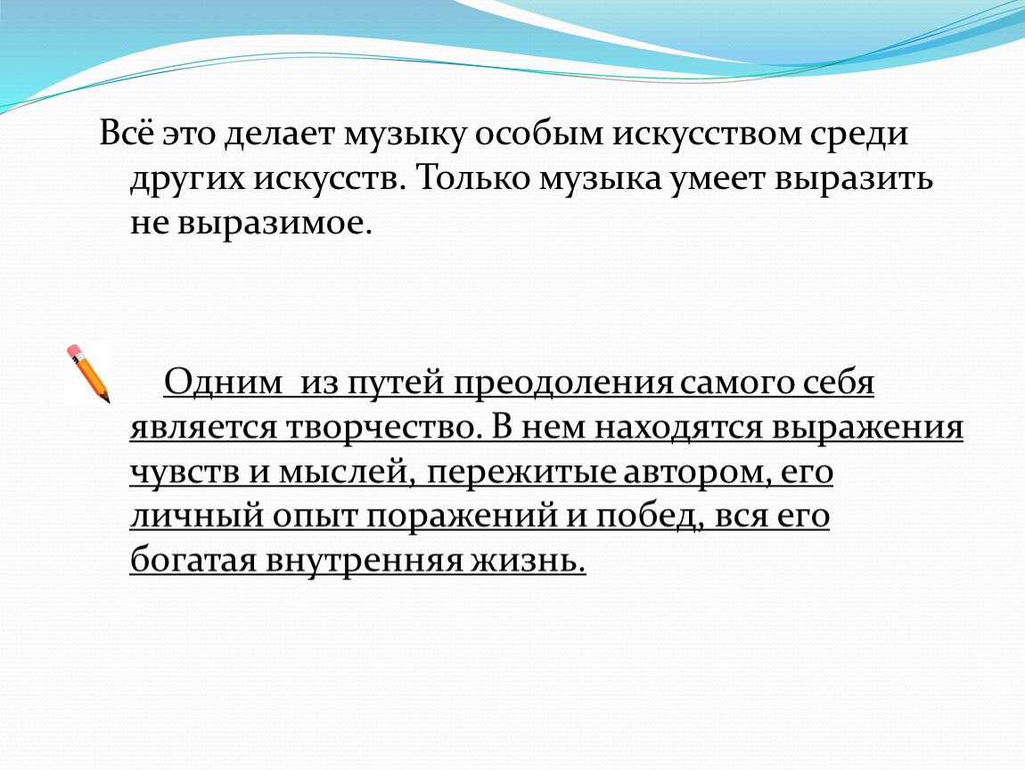 Всё это делает музыку особым искусством среди других искусств