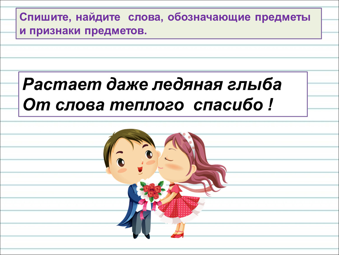 Спиши узнать. Растает даже Ледяная. Растает и Ледяная глыбыот слова теплого. Вставь в конце предложения нужное слово растает и Ледяная глыба. Растает Ледяная глыба от слова теплого дальше.