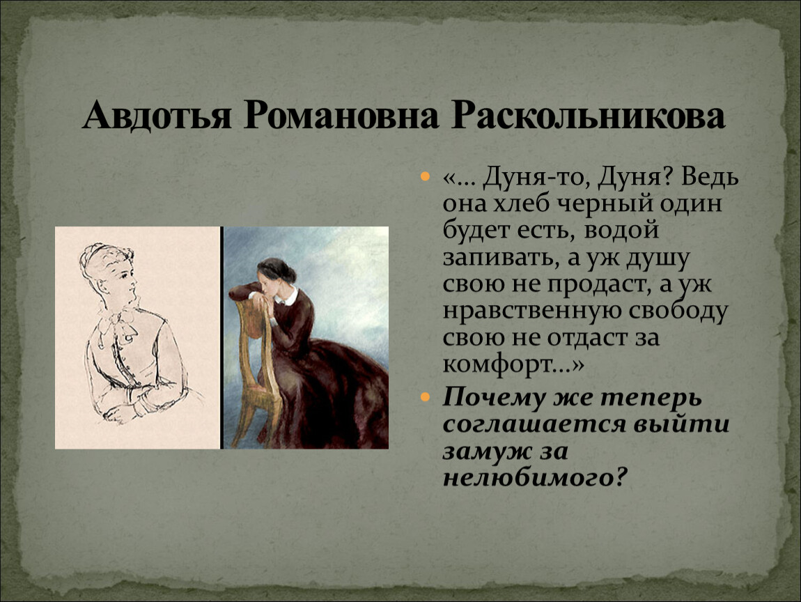 Как это отражается на жизни бабы дуни. Образ сестры Раскольникова.. Преступление и наказание Дуня Раскольникова.