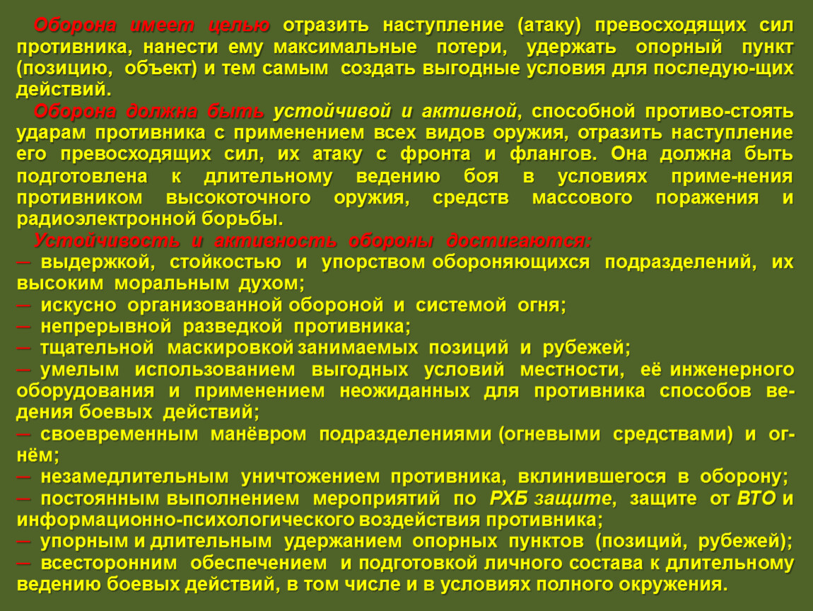 Максимальные потери. Ведение боевых действий. Список ведения боевых действий. Подготовка к обороне и отражение атаки противника.. Подготовка к введению боевых действий.