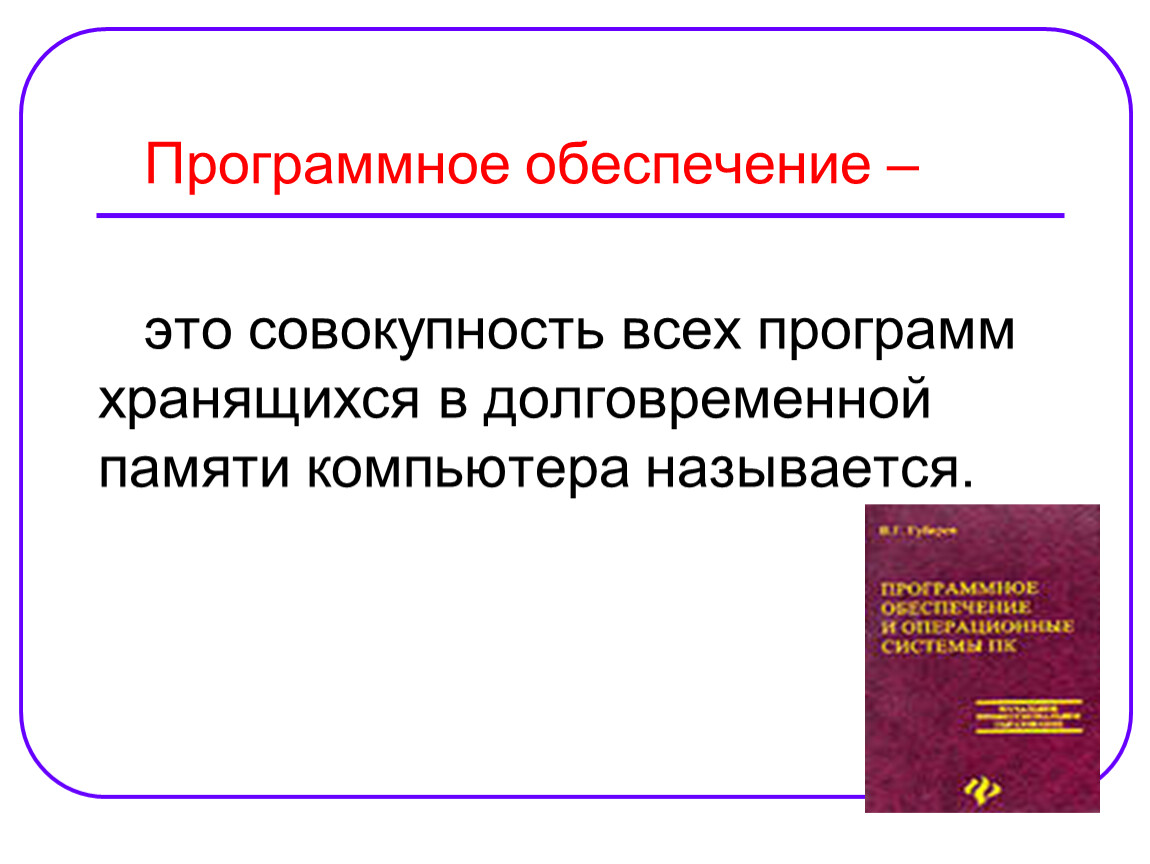 Совокупность всех программ на компьютере называют. Совокупность всех компьютерных программ. Совокупность программ хранящихся на компьютере называется. Совокупность программ хранящихся в долговременной памяти. Совокупность всех программ, выполняемых компьютером, называется.