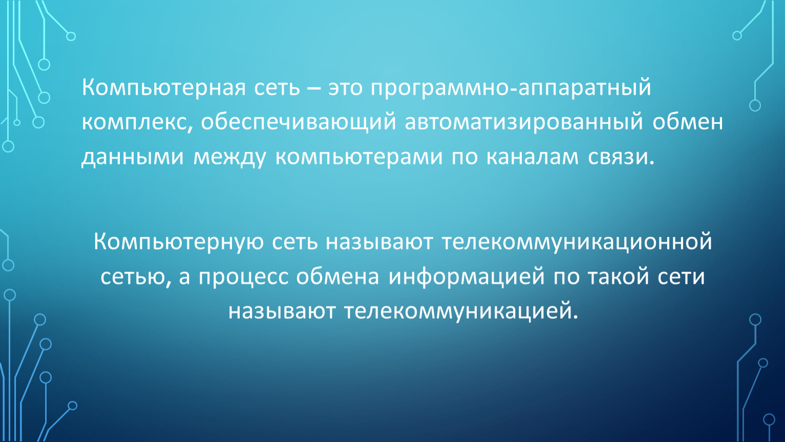 Идеи по организации автоматического обмена данными между компьютерами удалось реализовать