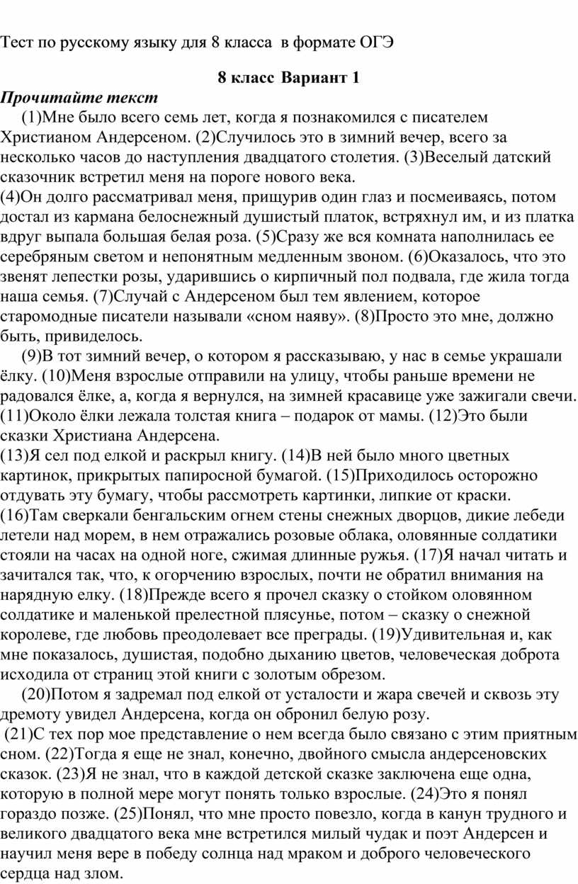 Тест по русскому языку для 8 класса в формате ОГЭ, 1 вариант