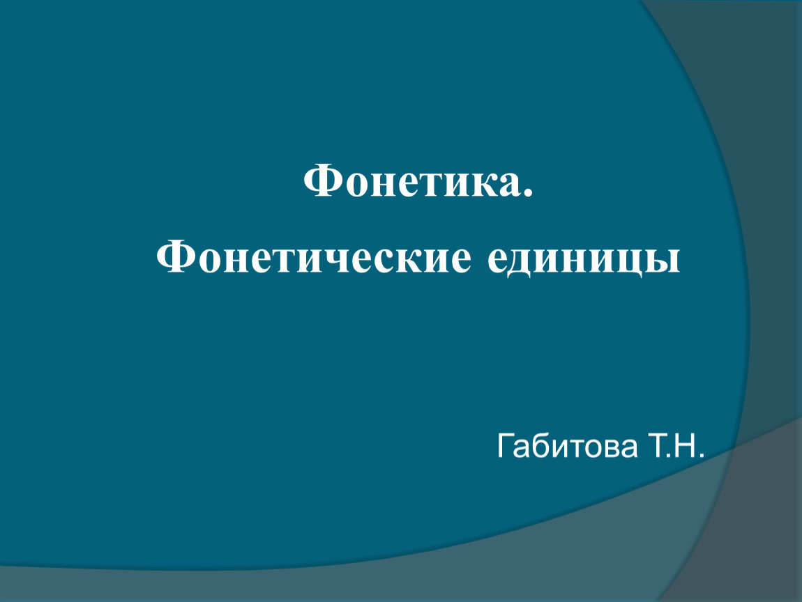 Самая крупная фонетическая единица. Единицы фонетики. Единицы фонетического уровня. Межуровневые единицы фонетического уровня.