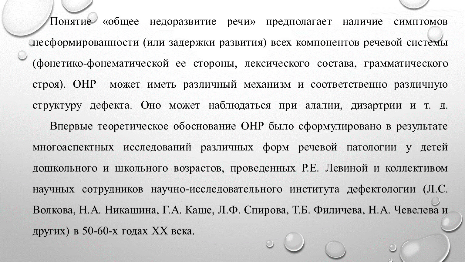 Речи предполагает. Понятие недоразвитие речи. ОНР курсовая работа. Левина общее недоразвитие речи список литературы. Фонд ОНР птсайнс.